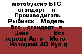 мотобуксир БТС500 стандарт 15л. › Производитель ­ Рыбинск › Модель ­ ,бтс500стандарт15л. › Цена ­ 86 000 - Все города Авто » Мото   . Ненецкий АО,Куя д.